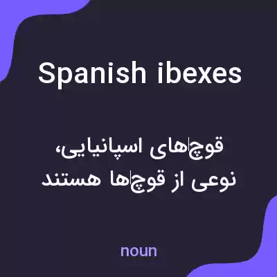 معنی spanish ibexes به فارسی معنی spanish ibexes به فارسی