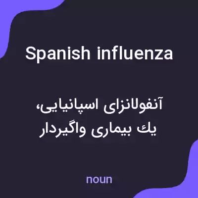 معنی spanish influenza به فارسی معنی spanish influenza به فارسی