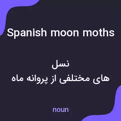 معنی spanish moon moths به فارسی معنی spanish moon moths به فارسی