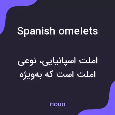 معنی spanish omelets به فارسی معنی spanish omelets به فارسی