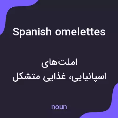 معنی spanish omelettes به فارسی معنی spanish omelettes به فارسی