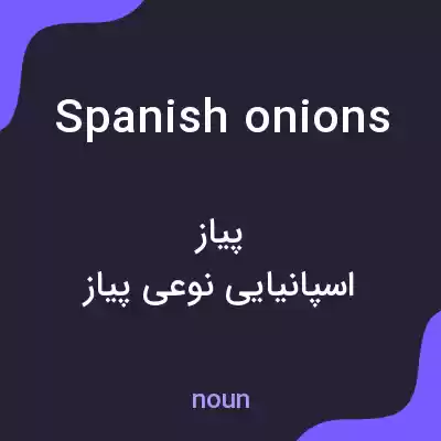 معنی spanish onions به فارسی معنی spanish onions به فارسی