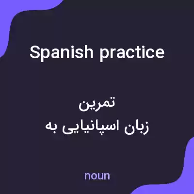 معنی spanish practice به فارسی معنی spanish practice به فارسی
