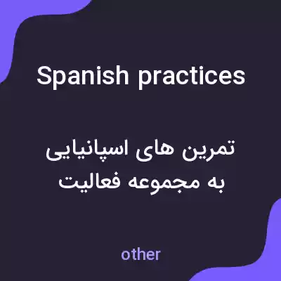 معنی spanish practices به فارسی معنی spanish practices به فارسی
