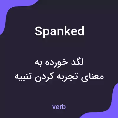 معنی spanked به فارسی معنی spanked به فارسی