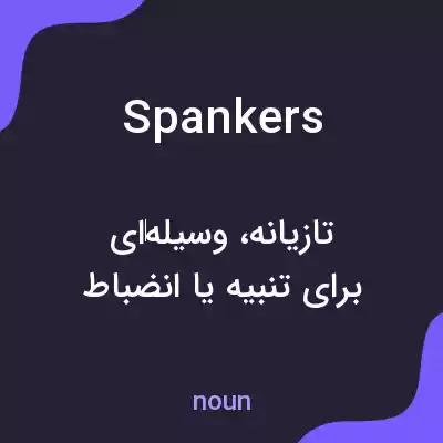 معنی spankers به فارسی معنی spankers به فارسی