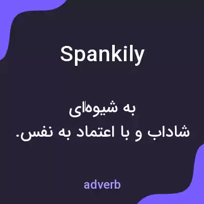 معنی spankily به فارسی معنی spankily به فارسی