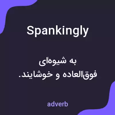 معنی spankingly به فارسی معنی spankingly به فارسی