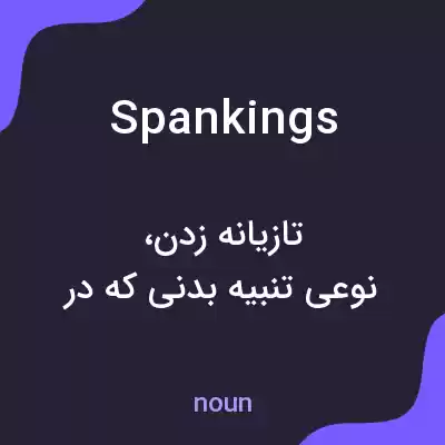 معنی spankings به فارسی معنی spankings به فارسی