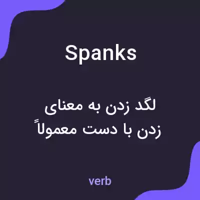 معنی spanks به فارسی معنی spanks به فارسی