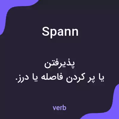 معنی spann به فارسی معنی spann به فارسی