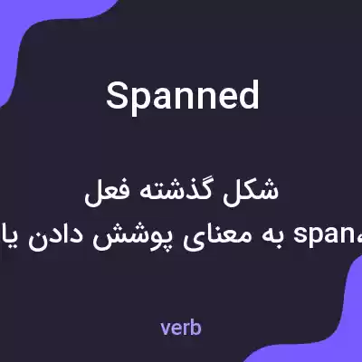 معنی spanned به فارسی معنی spanned به فارسی
