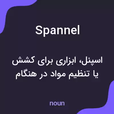 معنی spannel به فارسی معنی spannel به فارسی