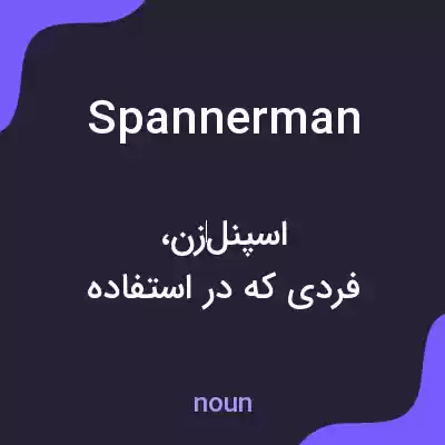 معنی spannerman به فارسی معنی spannerman به فارسی