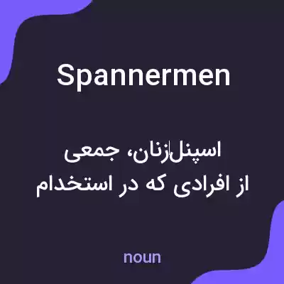 معنی spannermen به فارسی معنی spannermen به فارسی