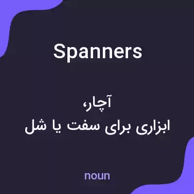 معنی spanners به فارسی معنی spanners به فارسی