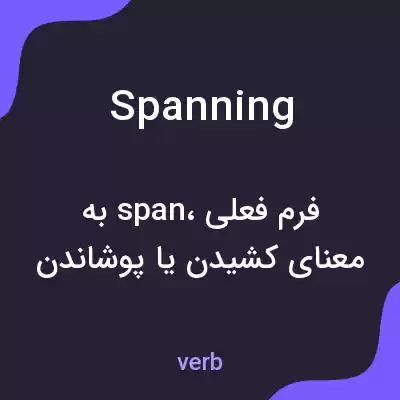معنی spanning به فارسی معنی spanning به فارسی