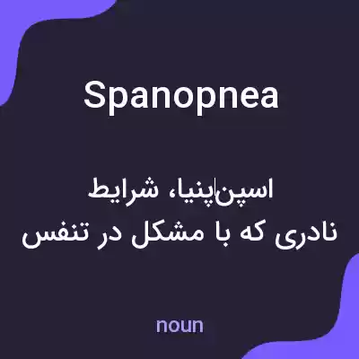 معنی spanopnea به فارسی معنی spanopnea به فارسی