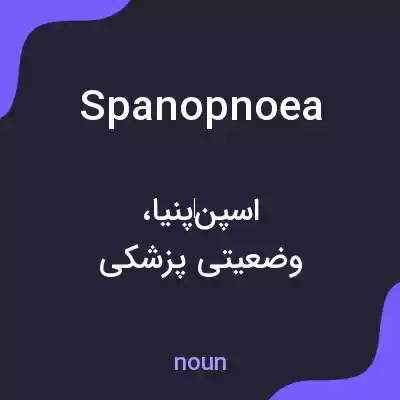 معنی spanopnoea به فارسی معنی spanopnoea به فارسی