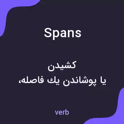 معنی spans به فارسی معنی spans به فارسی