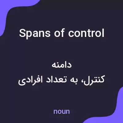 معنی spans of control به فارسی معنی spans of control به فارسی