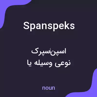 معنی spanspeks به فارسی