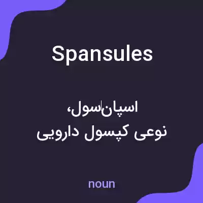 معنی spansules به فارسی معنی spansules به فارسی