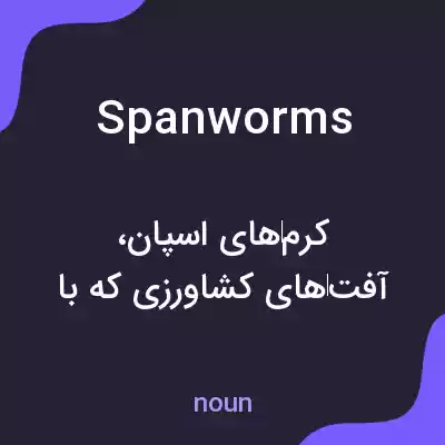 معنی spanworms به فارسی معنی spanworms به فارسی