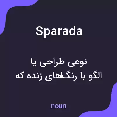 معنی sparada به فارسی معنی sparada به فارسی