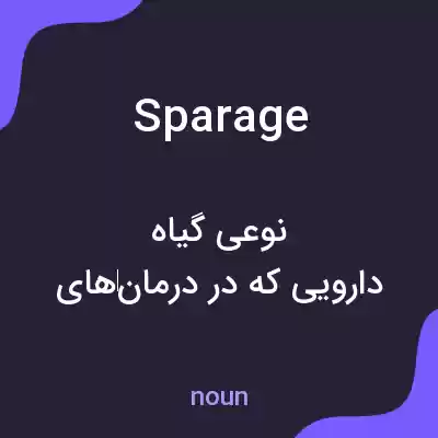 معنی sparage به فارسی