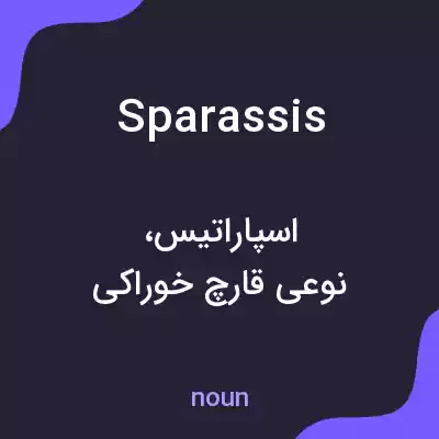 معنی sparassis به فارسی معنی sparassis به فارسی
