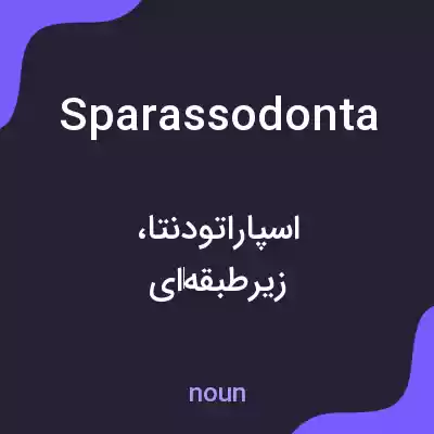 معنی sparassodonta به فارسی معنی sparassodonta به فارسی