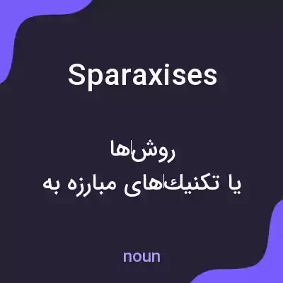 معنی sparaxises به فارسی معنی sparaxises به فارسی