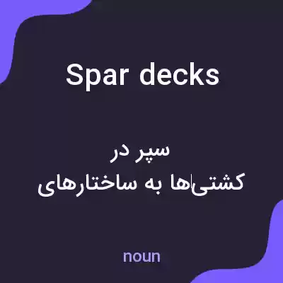 معنی spar decks به فارسی معنی spar decks به فارسی