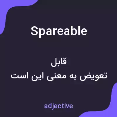 معنی spareable به فارسی معنی spareable به فارسی