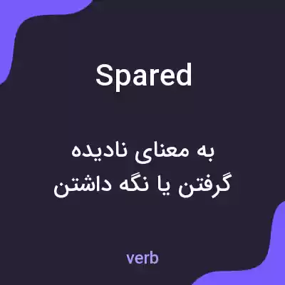 معنی spared به فارسی معنی spared به فارسی