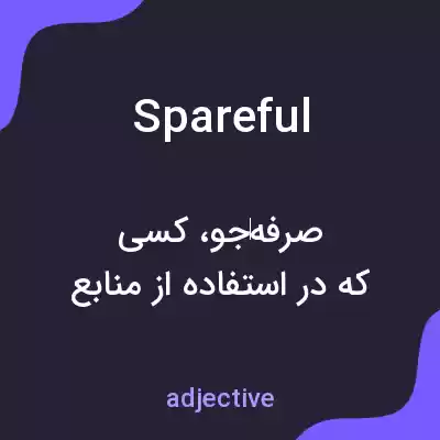 معنی spareful به فارسی معنی spareful به فارسی