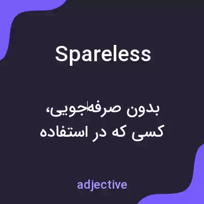معنی spareless به فارسی معنی spareless به فارسی