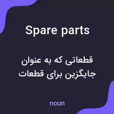 معنی spare parts به فارسی