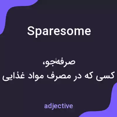 معنی sparesome به فارسی معنی sparesome به فارسی