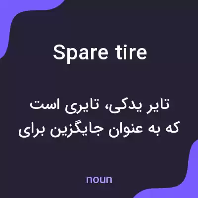 معنی spare tire به فارسی معنی spare tire به فارسی