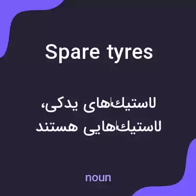 معنی spare tyres به فارسی معنی spare tyres به فارسی