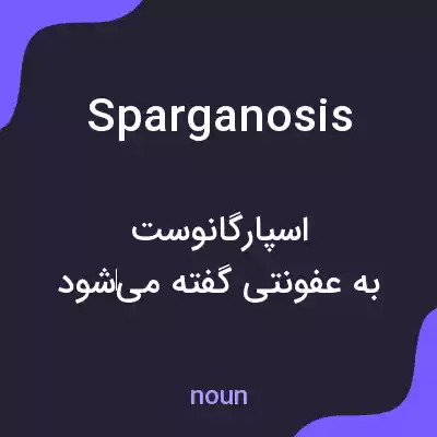 معنی sparganosis به فارسی معنی sparganosis به فارسی