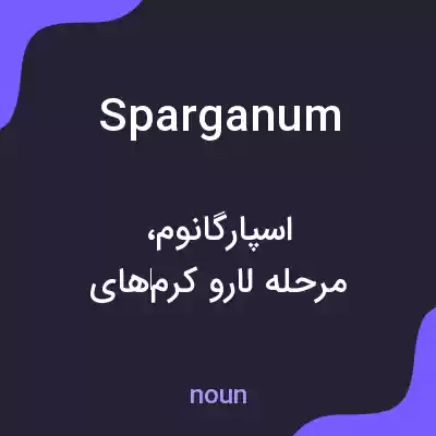 معنی sparganum به فارسی معنی sparganum به فارسی