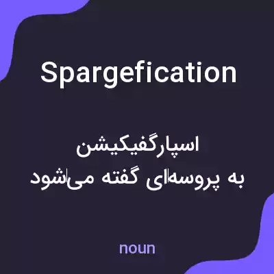 معنی spargefication به فارسی معنی spargefication به فارسی