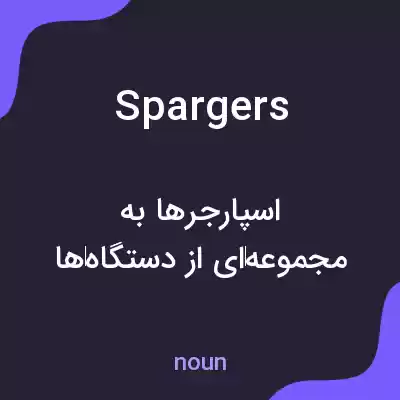 معنی spargers به فارسی معنی spargers به فارسی