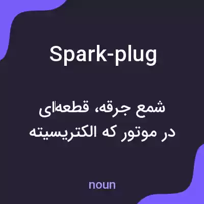 معنی spark-plug به فارسی معنی spark-plug به فارسی