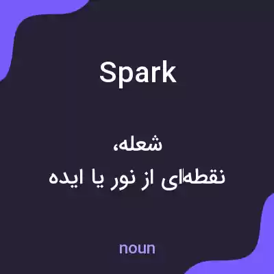 معنی spark به فارسی معنی spark به فارسی