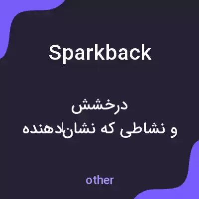 معنی sparkback به فارسی معنی sparkback به فارسی