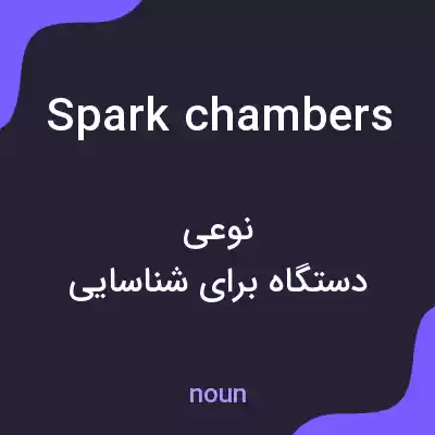 معنی spark chambers به فارسی معنی spark chambers به فارسی